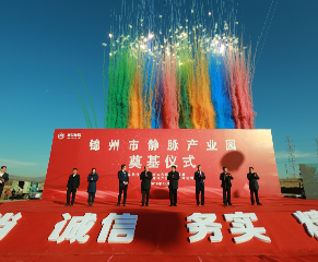 锦州市静脉产业园奠基仪式