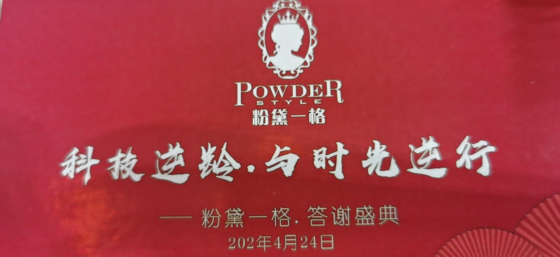 《科技逆龄.与时光逆行》 粉黛一格答谢盛典